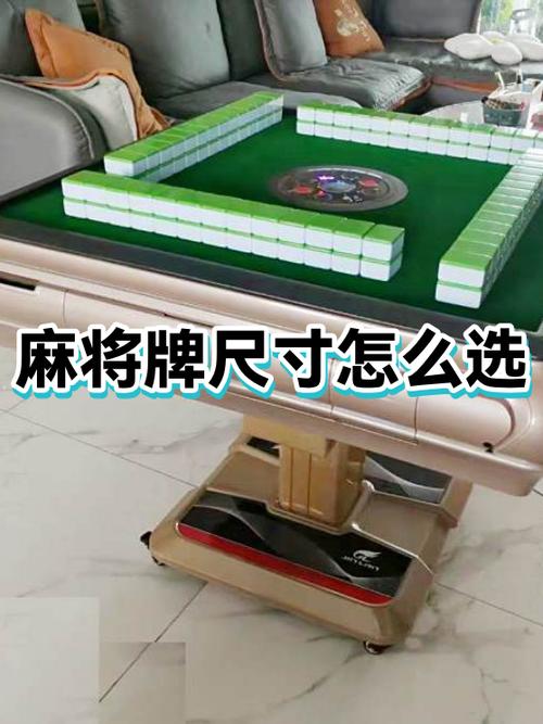 麻将牌尺寸怎么选